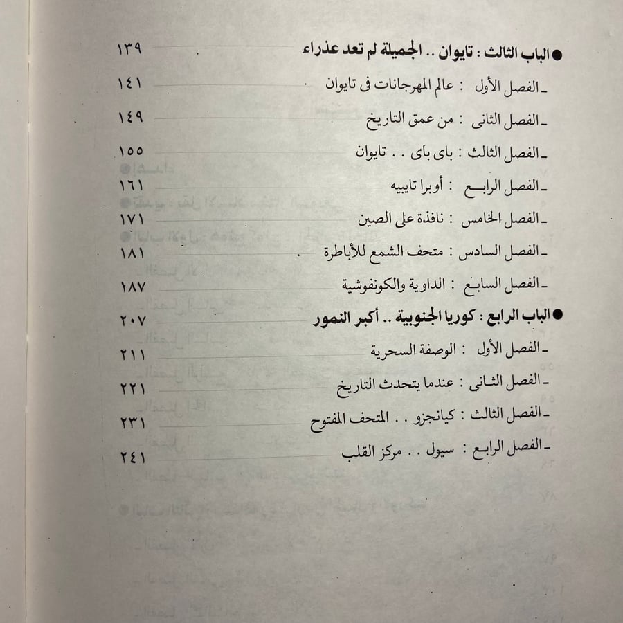 النمور الأسيوية سياحة في ربوع _سليمان مظهر