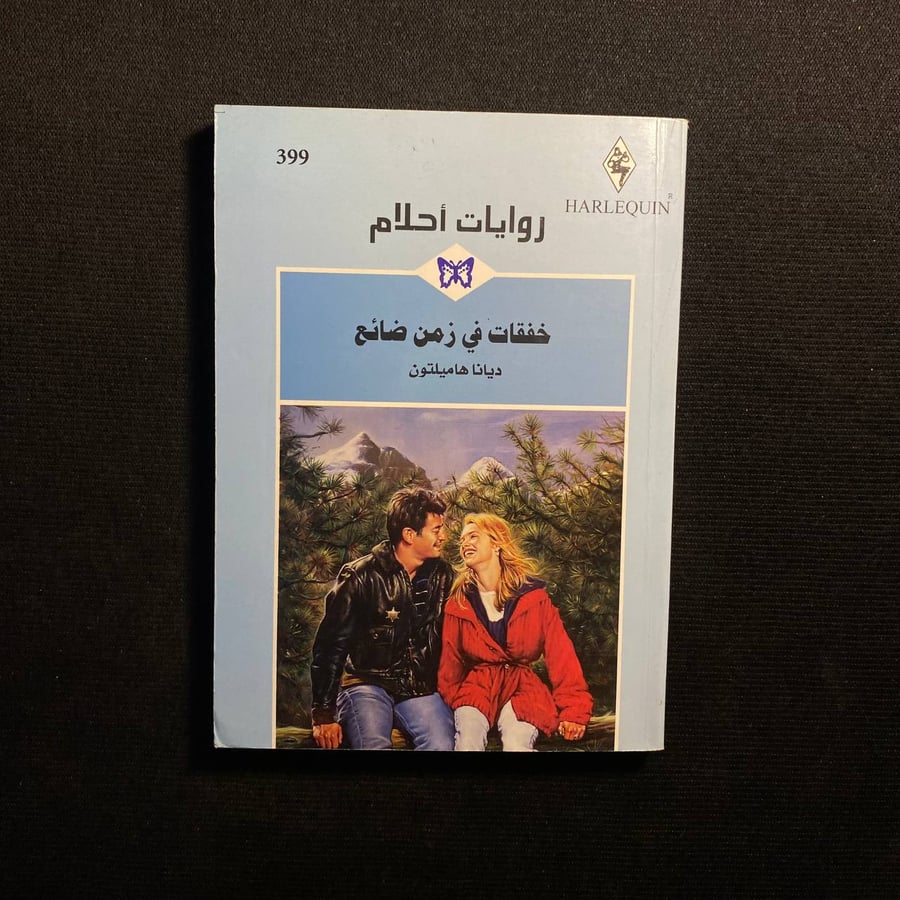 خفقات في زمن ضائع
