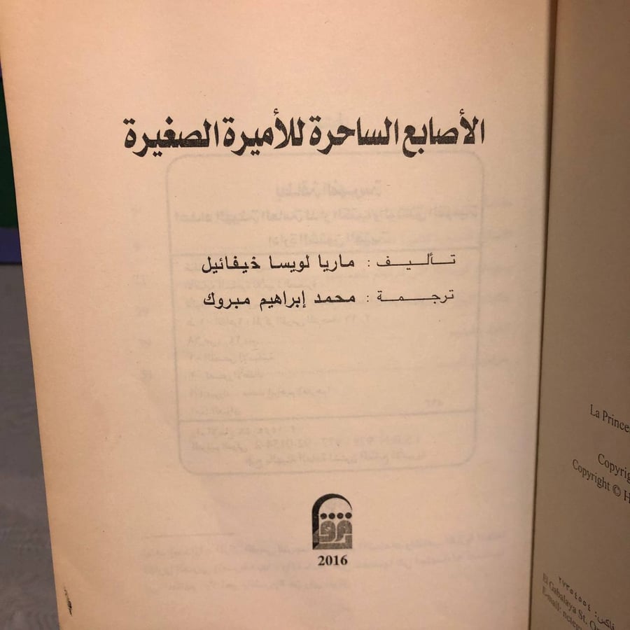 الأصابع الساحرة للأميرة الصغيرة-ماريا لويسا خيفائيل-
