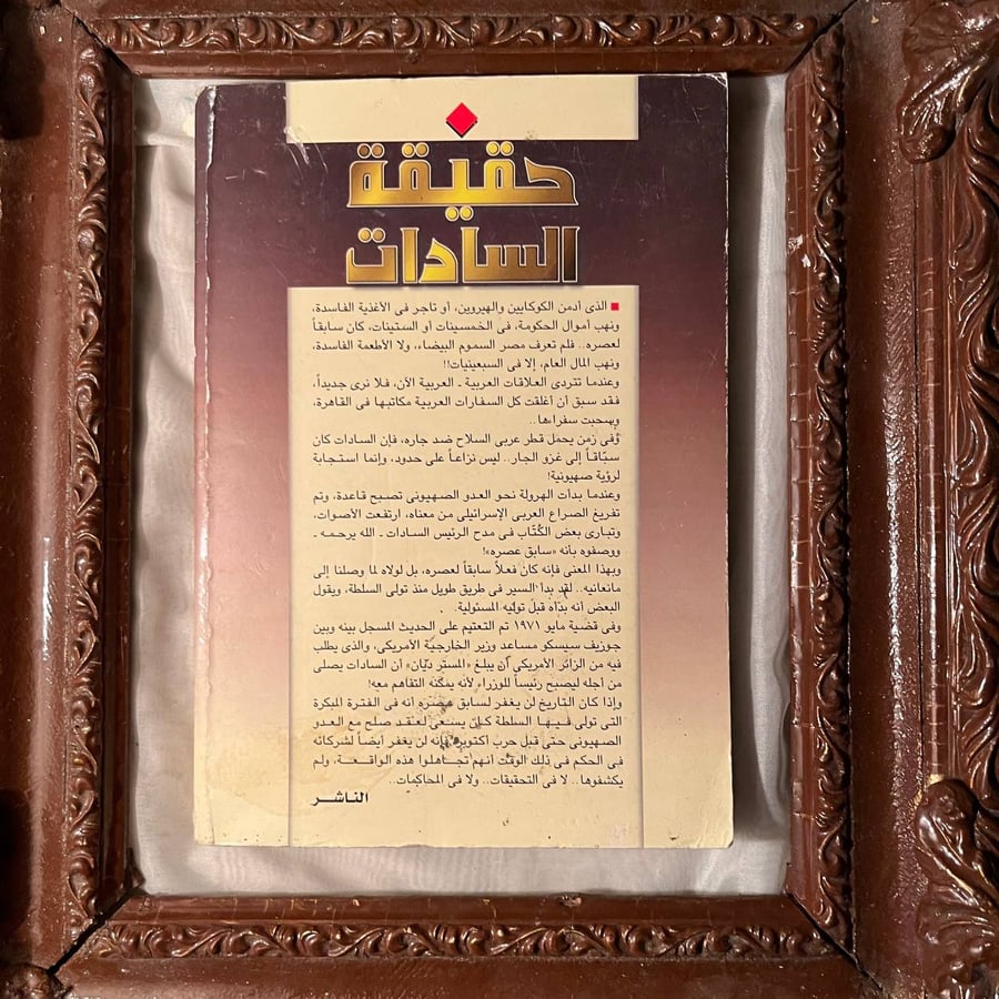 حقيقة السادات -عبدالله امام