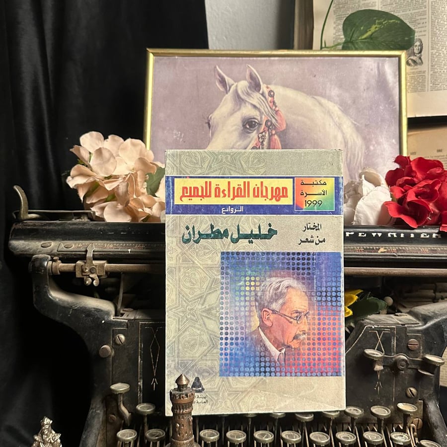 خليل مطران _ سمير سرحان