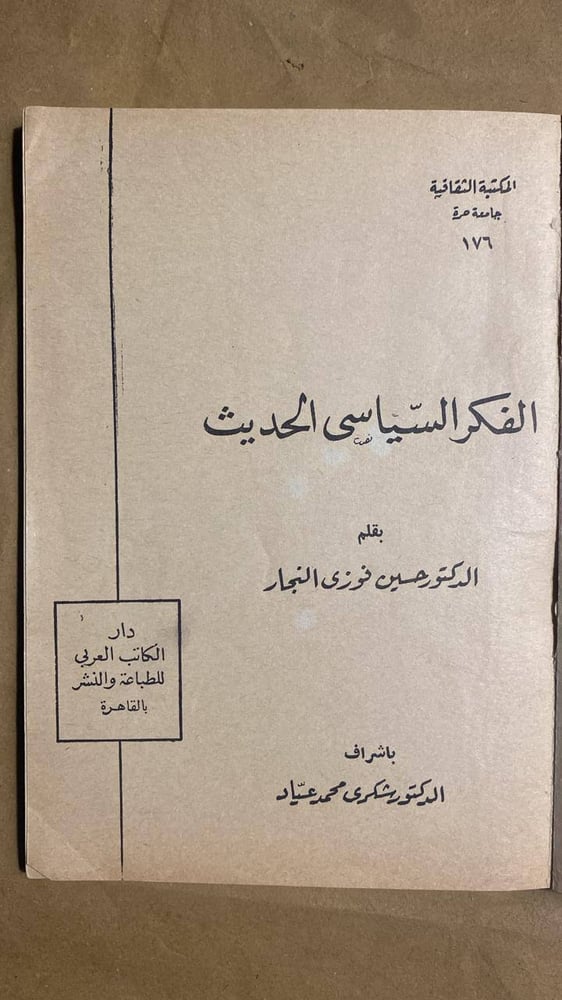 الفكر السياسى الحديث -حسين فوزى النجار -HW12