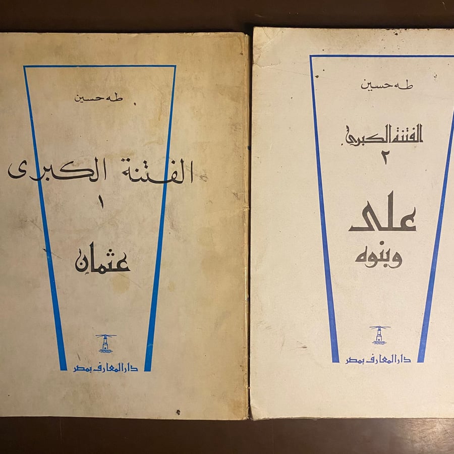 الفتنة الكبرى -طه حسين-ms