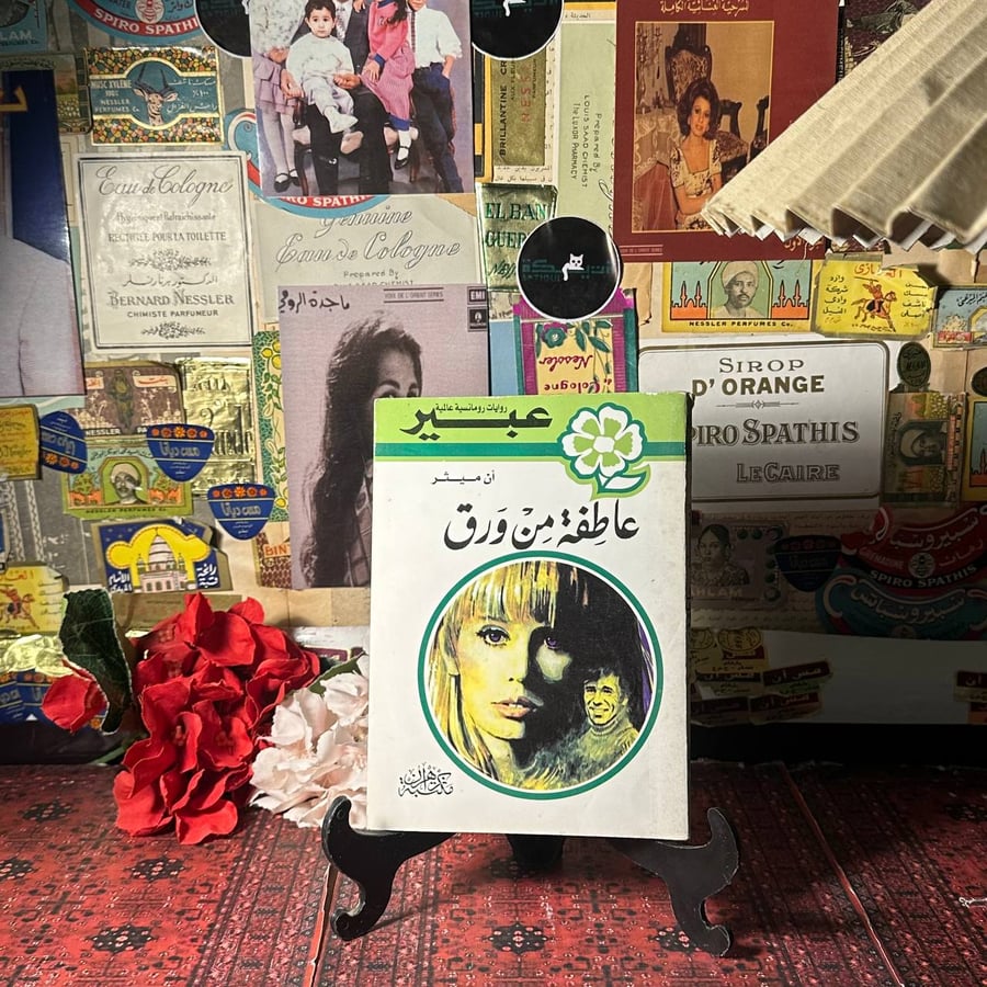 عاطفة من ورق -ان ميثر