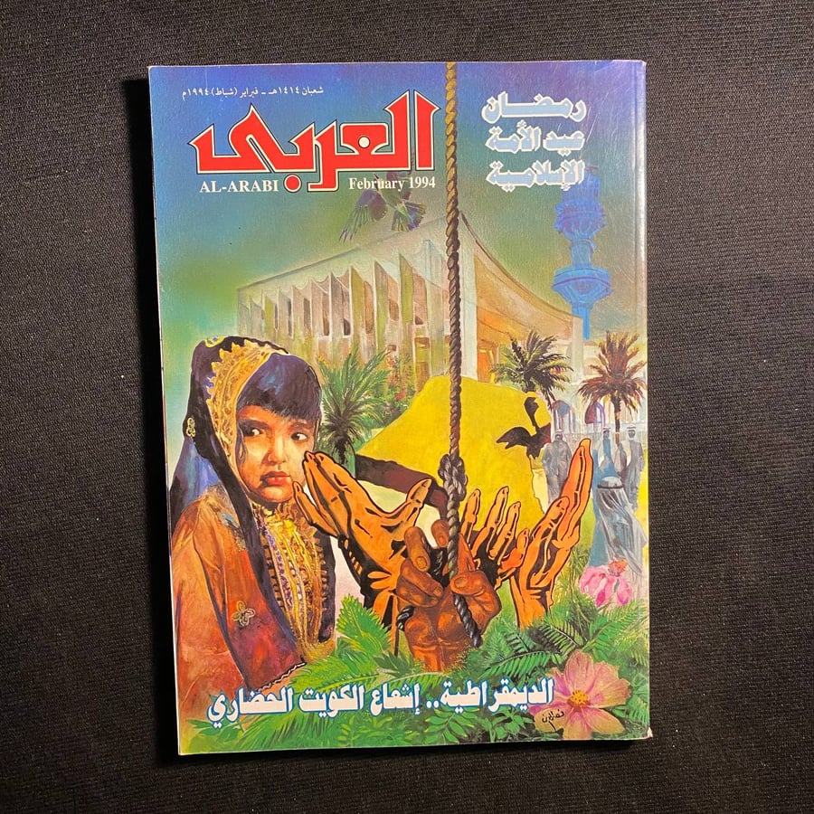 العربى عدد ٤٢٣