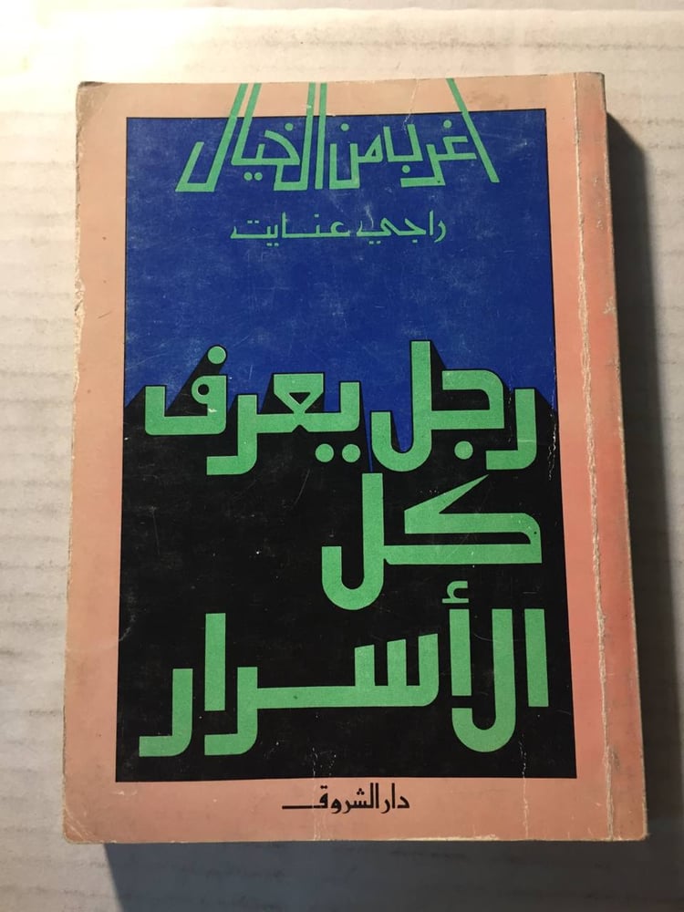 رجل يعرف كل الأسرار -راجي عنايت -w11