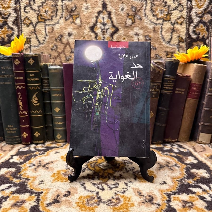 حد-الغواية-عمرو-عافية