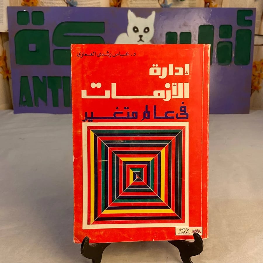 شراء كتاب ادارة الازمات في عالم متغير عباس رشدي العماري نسخة اصلية
