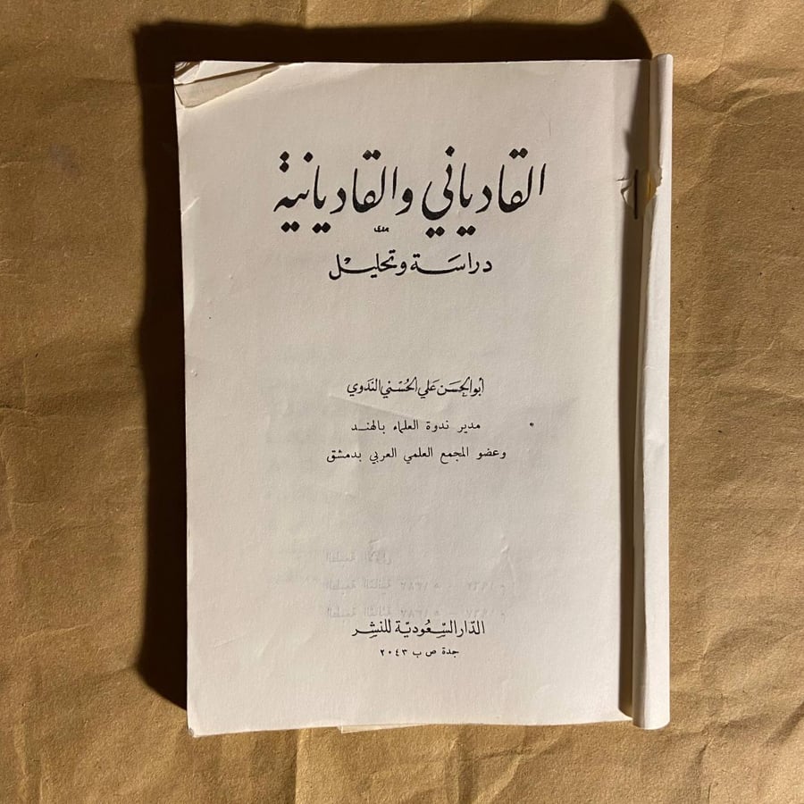 القادياني والقاديانية - ابو الحسن علي - O8