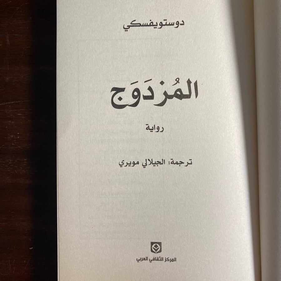 المزدوج -فيودور ديستويفسكى -ms