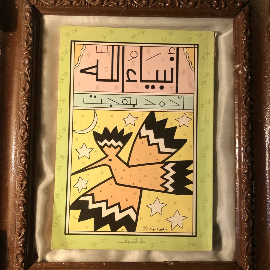 أنبياء الله _ احمد بهجت _ Lg1