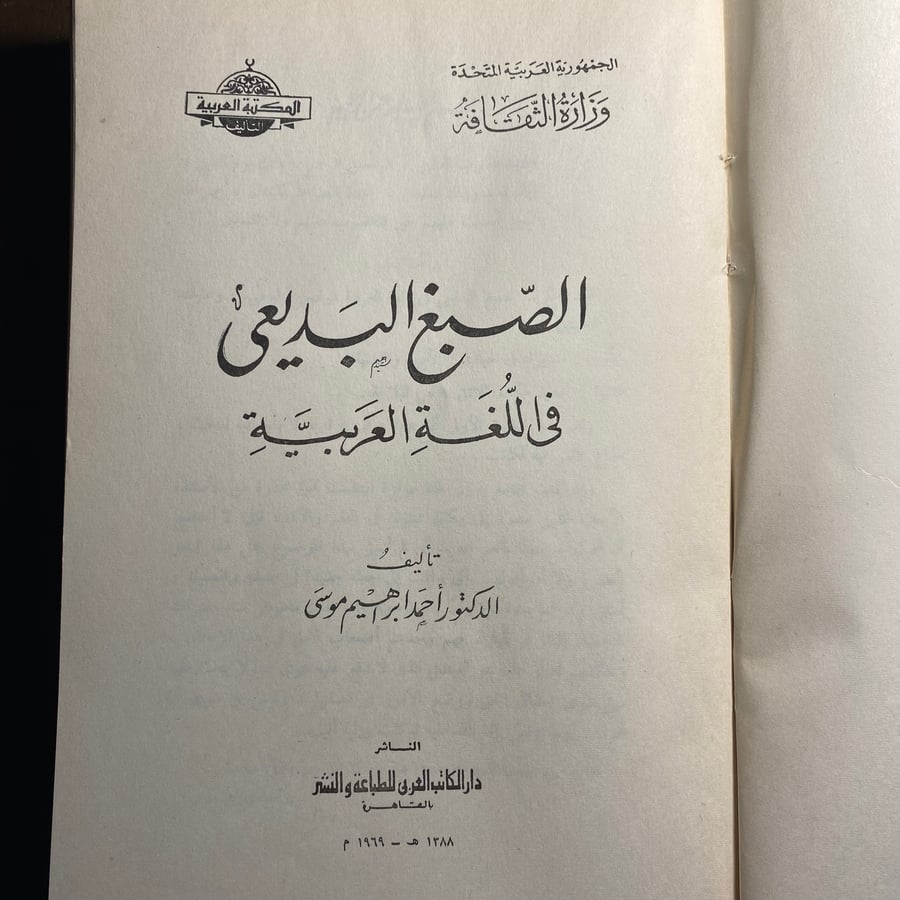 الصبغ البديعي في اللغة العربية _ احمد ابراهيم x3