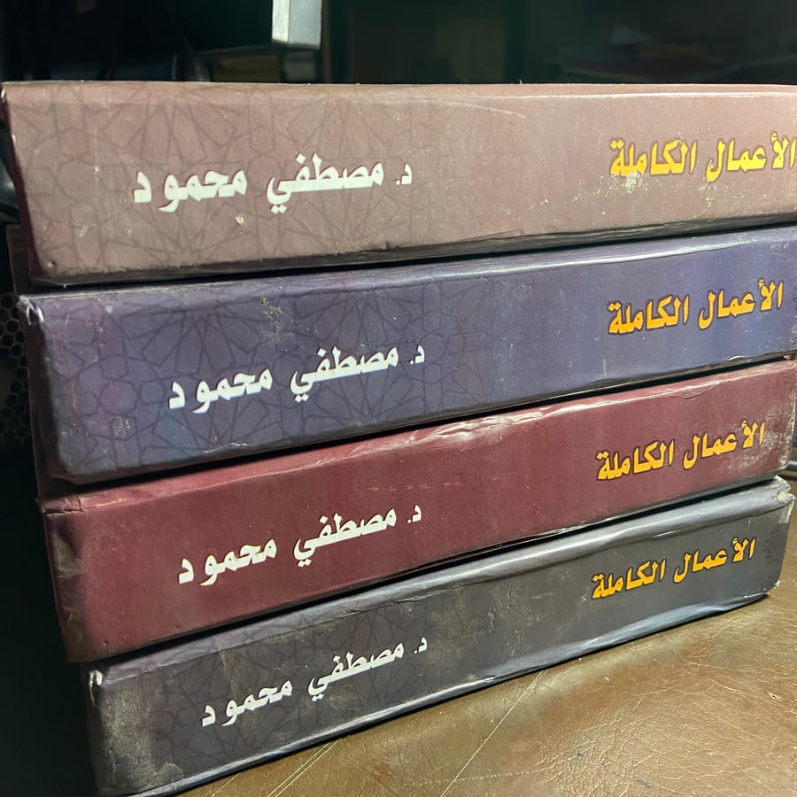 الأعمال الكاملة للدكتور مصطفي محمود(A5)
