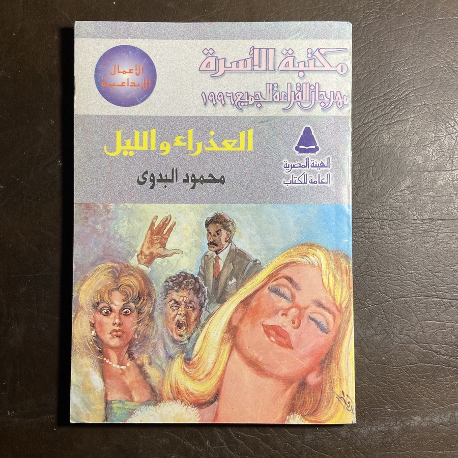 العذراء والليل_محمود بدوي  T(T 6)