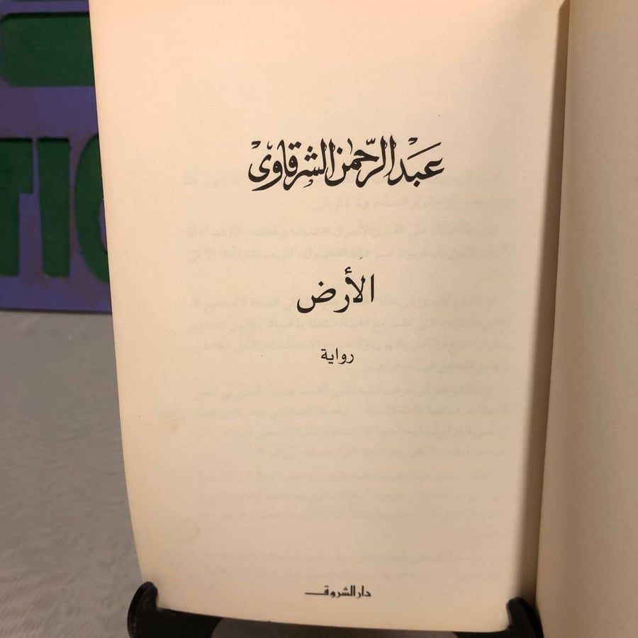 الأرض -عبدالرحمن الشرقاوى-