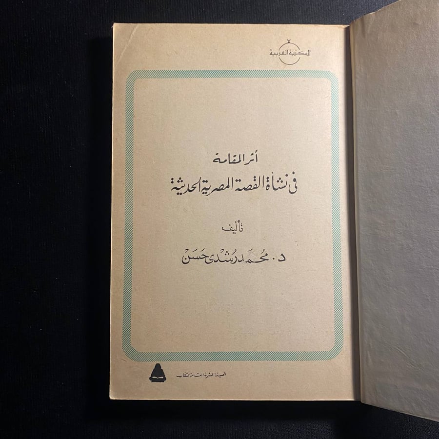 اثر المقامة فى نشأة القصة المصرية الحديثة