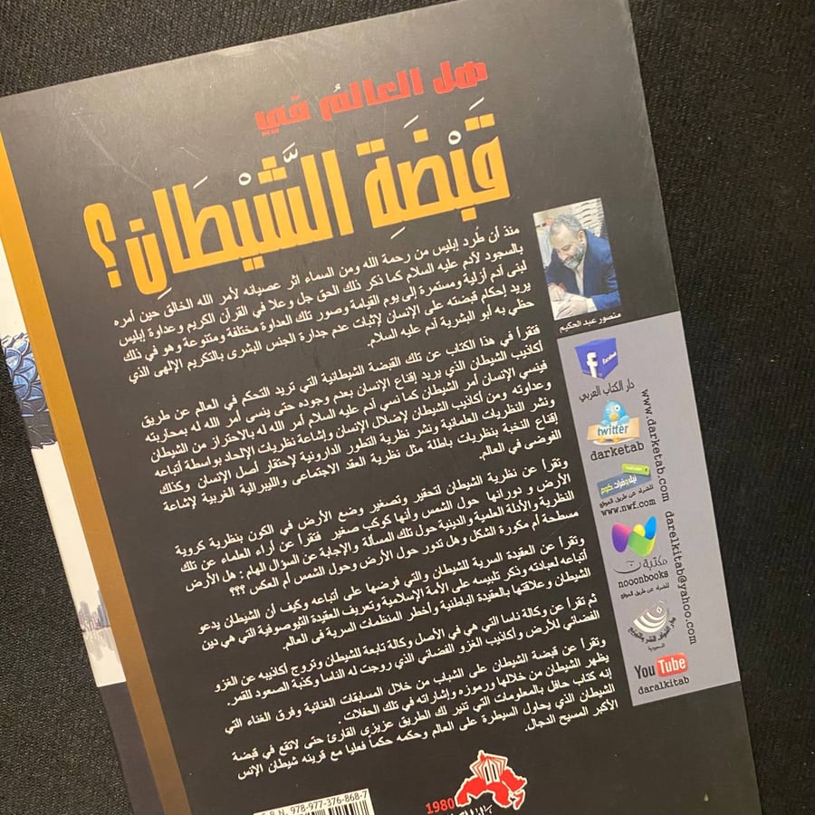 هل العالم في قبضة الشيطان - منصور عبدالحكيم