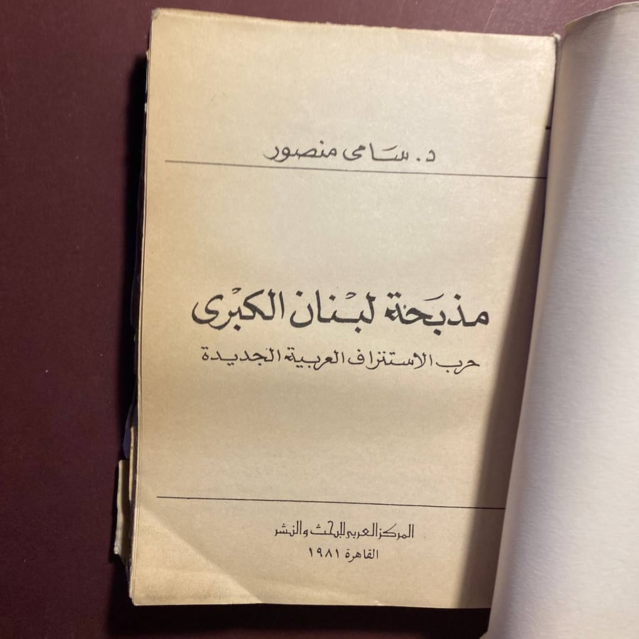 مذبحة لبنان الكبرى - سامى منصور