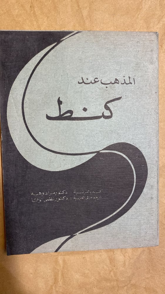 المذهب عند كنط - مراد وهبة -Hw2