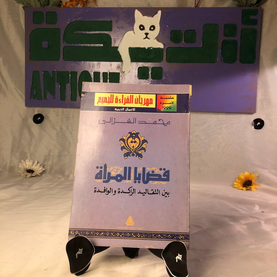 شراء كتاب قضايا المرأة بين التقاليد الراكدة والوافدة فكر اجتماعي اسلام