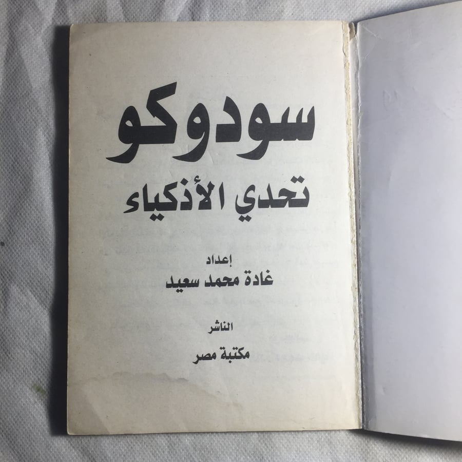 شراء كتاب سودوكو غادة محمد سعيد كتاب الغاز ذهنية لتنشيط العقل متوفر في