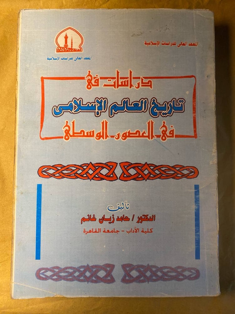 دراسات فى تاريخ العالم الإسلامى فى العصور الوسطى-حامد زيان -HW9