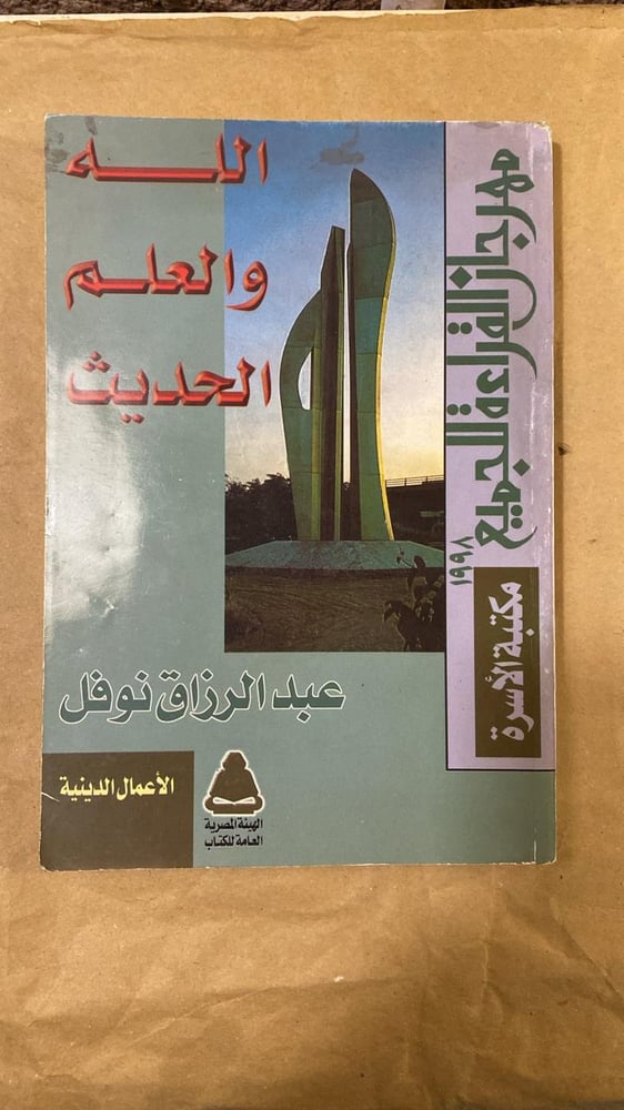 الله والعلم الحديث _ عبد الرزاق نوفل_Hw4