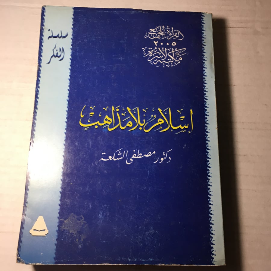 اسلام بلا مذاهب_مصطفي الشكعة(O20)