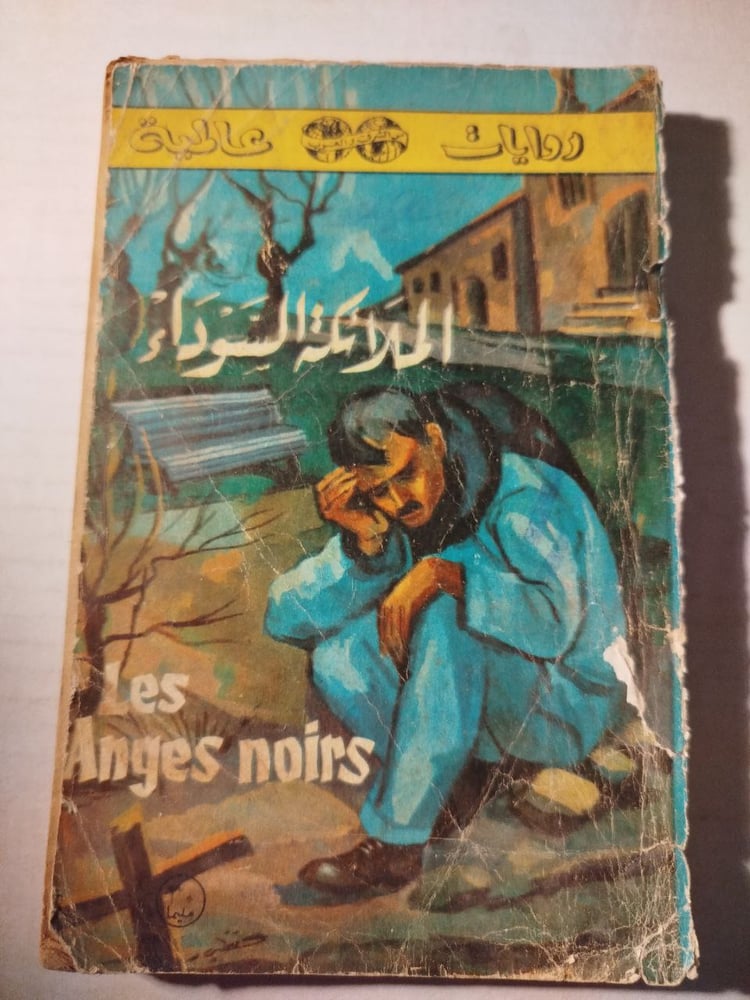 الملائكة السوداء -فرانسوا مورياك-T15