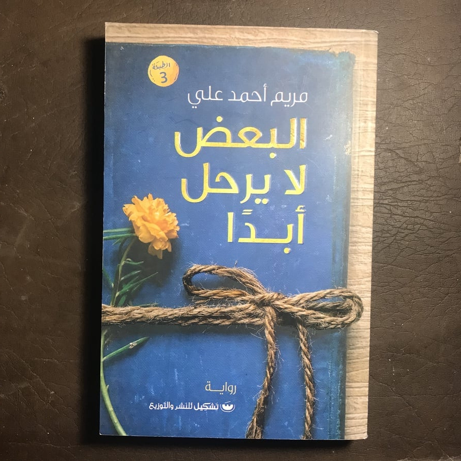 البعض لا يرحل أبدا-مريم احمد علي A(A4)