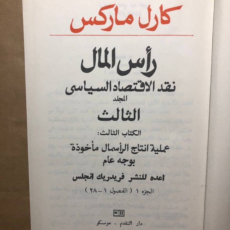 3 ج رأس المال -كارل ماركس -M00