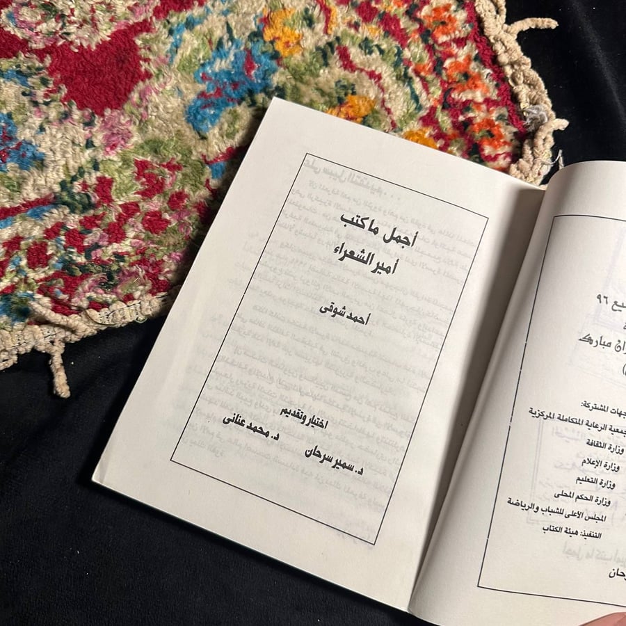 أجمل ماكتب أمير الشعراء أحمد شوقى