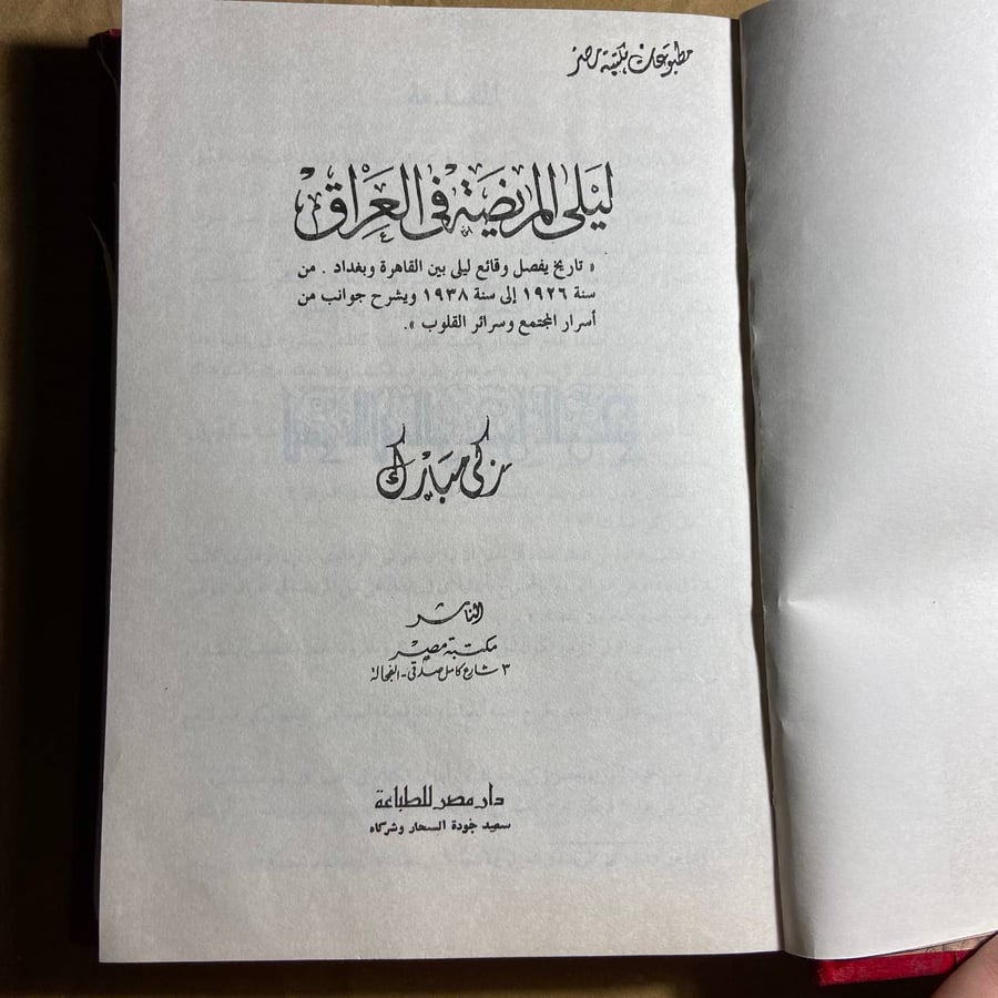 ليلي المريضة في العراق-زكي مبارك-Z5