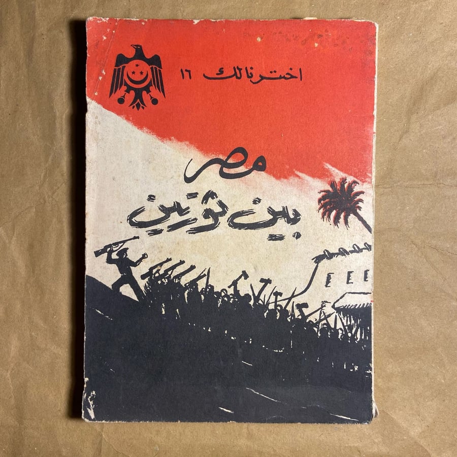 مصر بين ثورتين-محمد مصطفي-D5