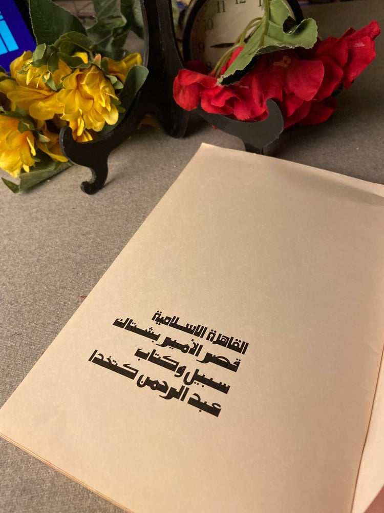 القاهرة الاسلامية قصر الامير بشتاك سبيل وكتاب عبد الرحمن كتخدا