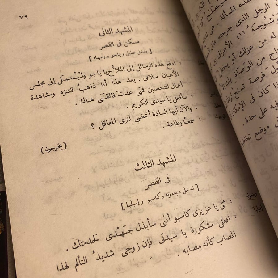 عطيل - وليم شكسبير