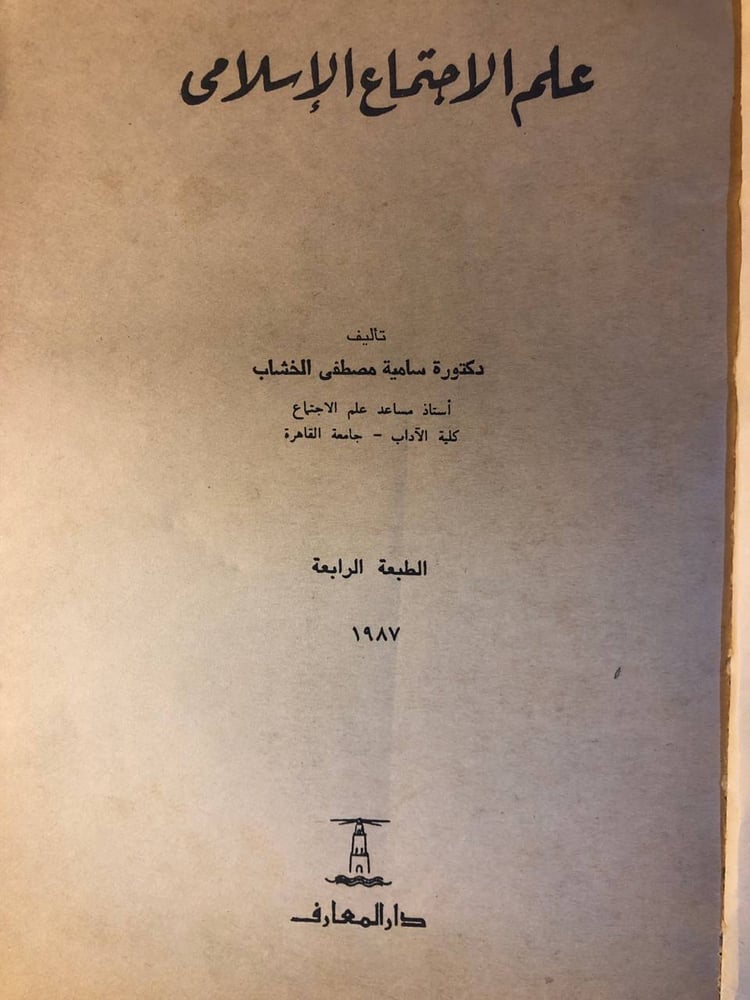 قراءة كتاب علم الاجتماع الإسلامي دراسة أكاديمية لفهم الحياة الاجتماعية