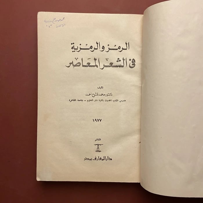 الرمز و الرمزية في الشعر المعاصر - محمد فتوح احمد