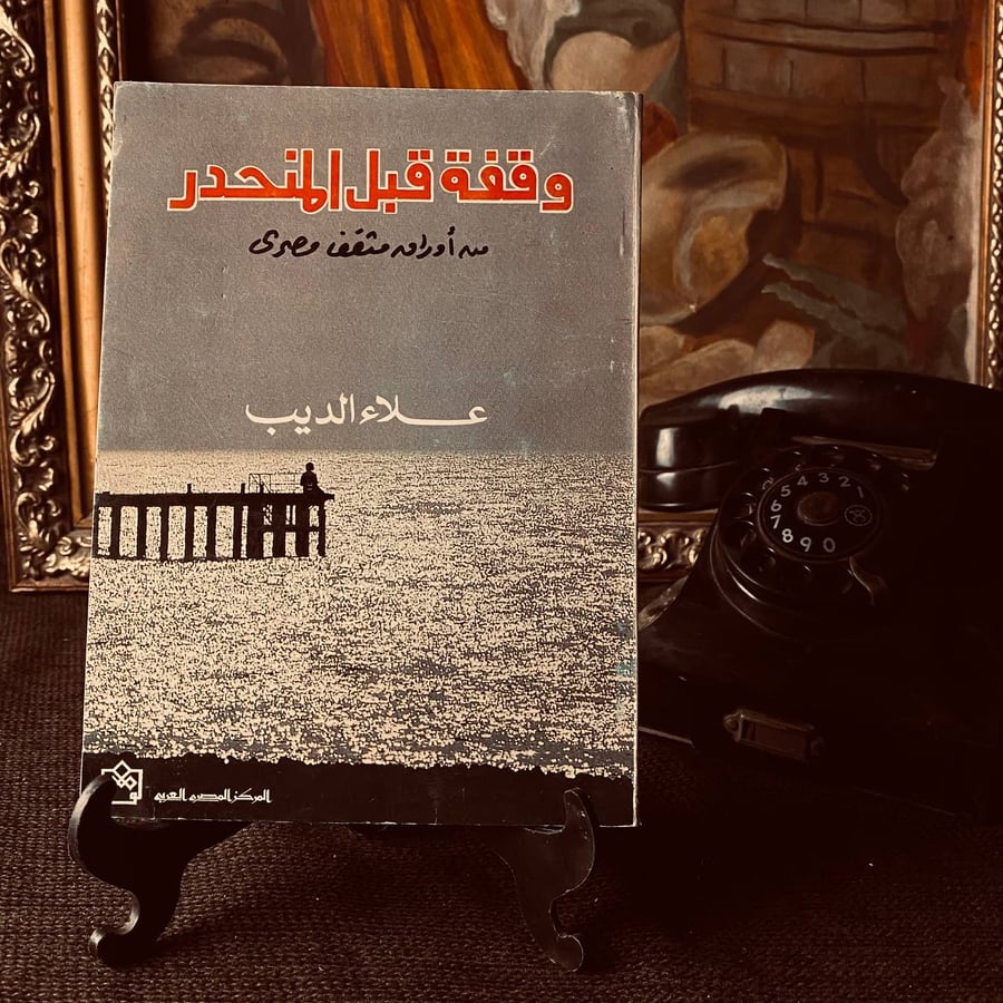 وقفة قبل المنحدر  _ علاء الديب
