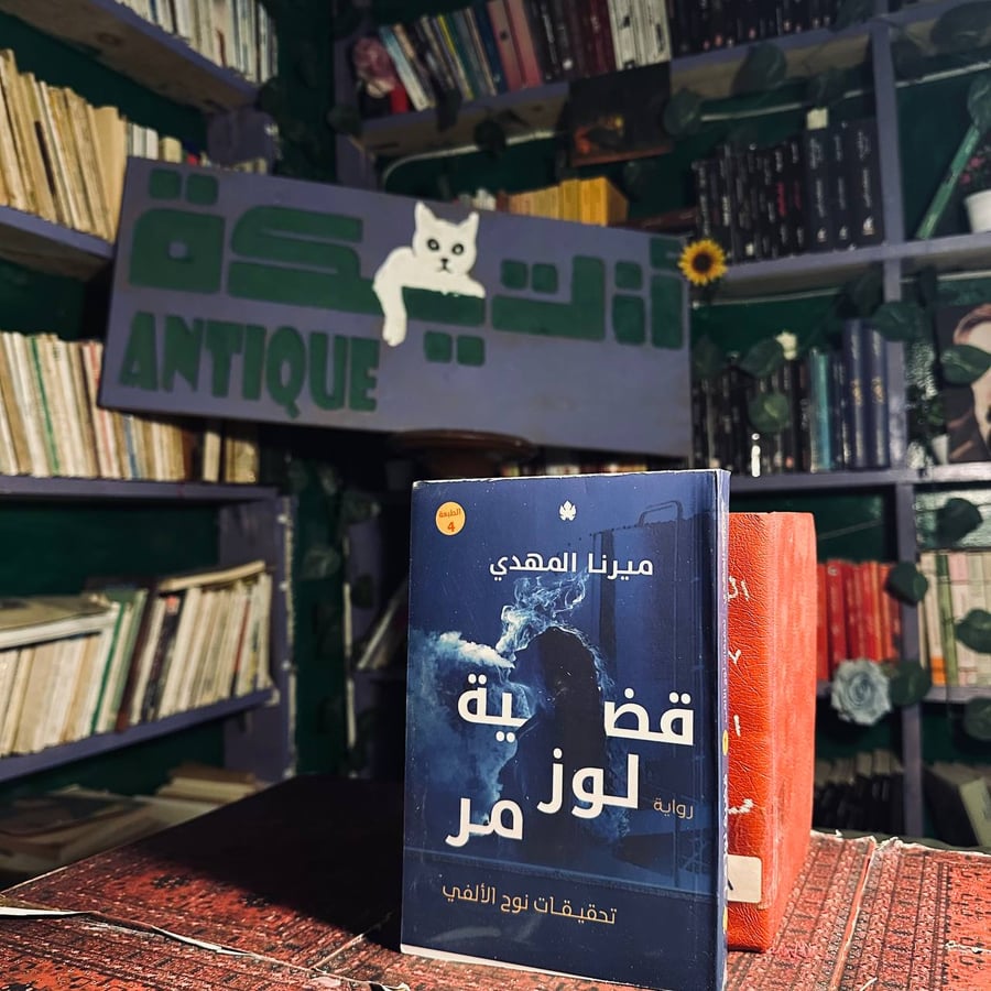 قضية لوزمر - ميرنا المهدي
