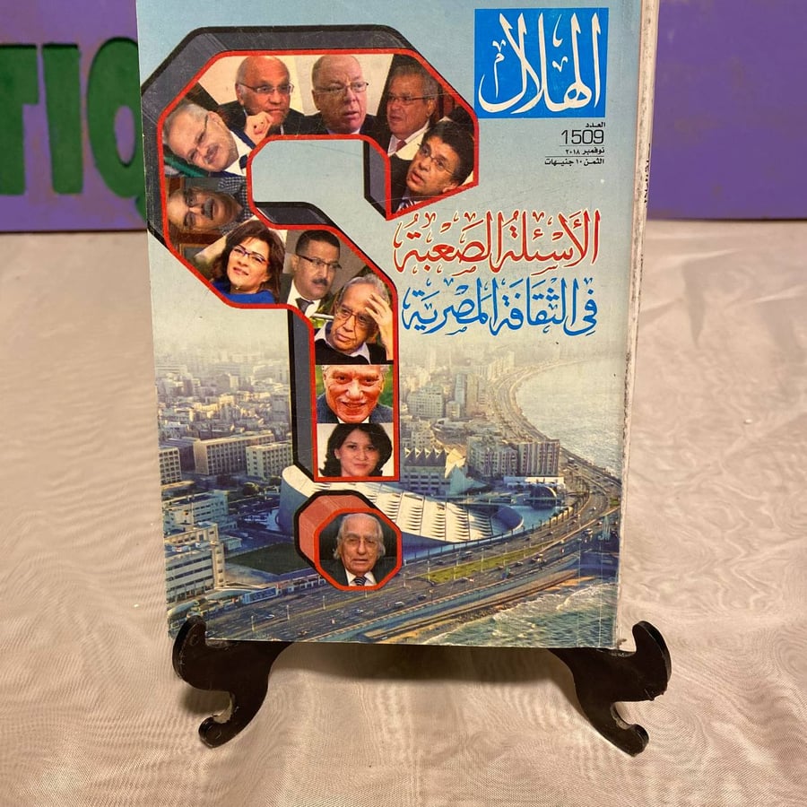الاسئلة الصعبة في الثقافة المصرية - الهلال
