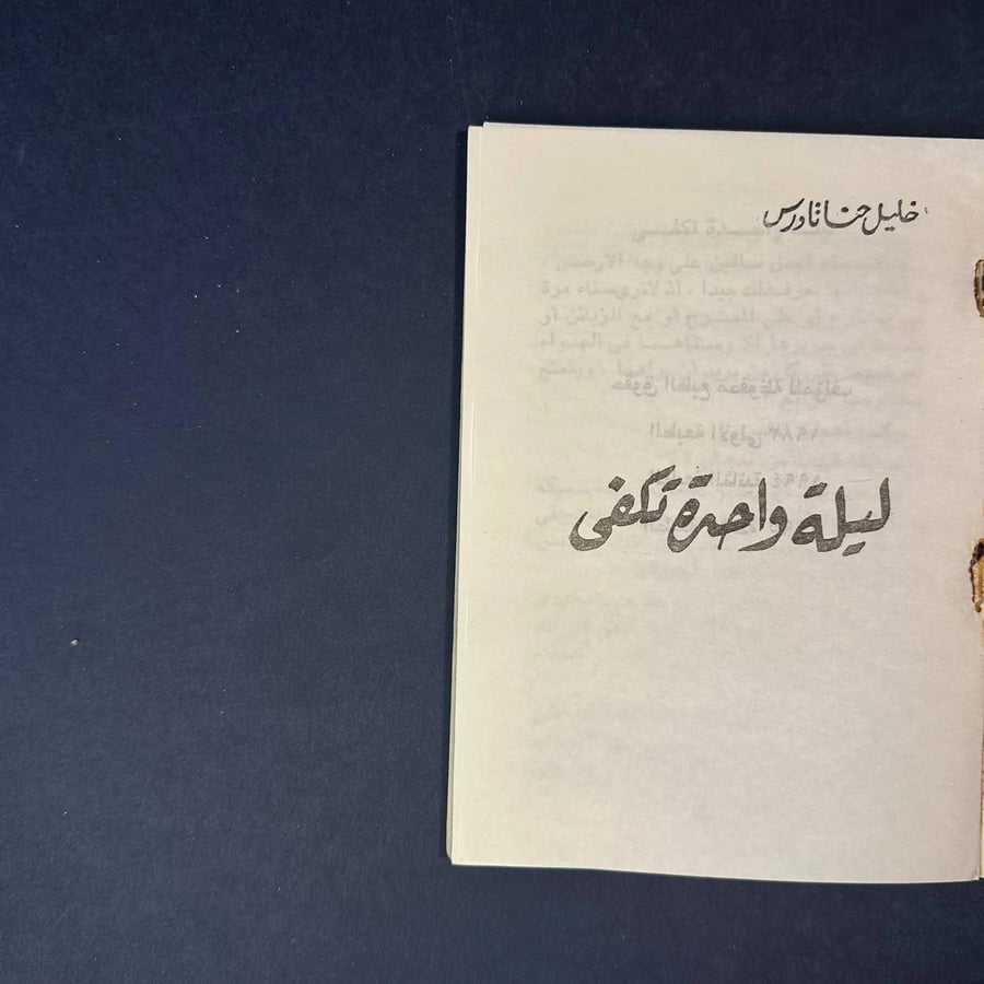ليلة واحدة تكفي - خليل حنا -