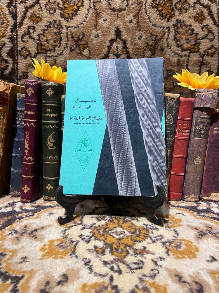 الحبال الصلب