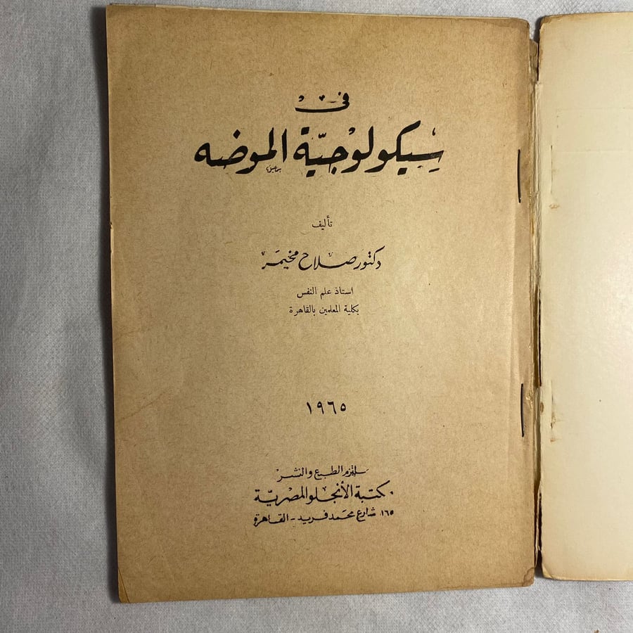 في سيكولوجية الموضة - صلاح مخيمر D15