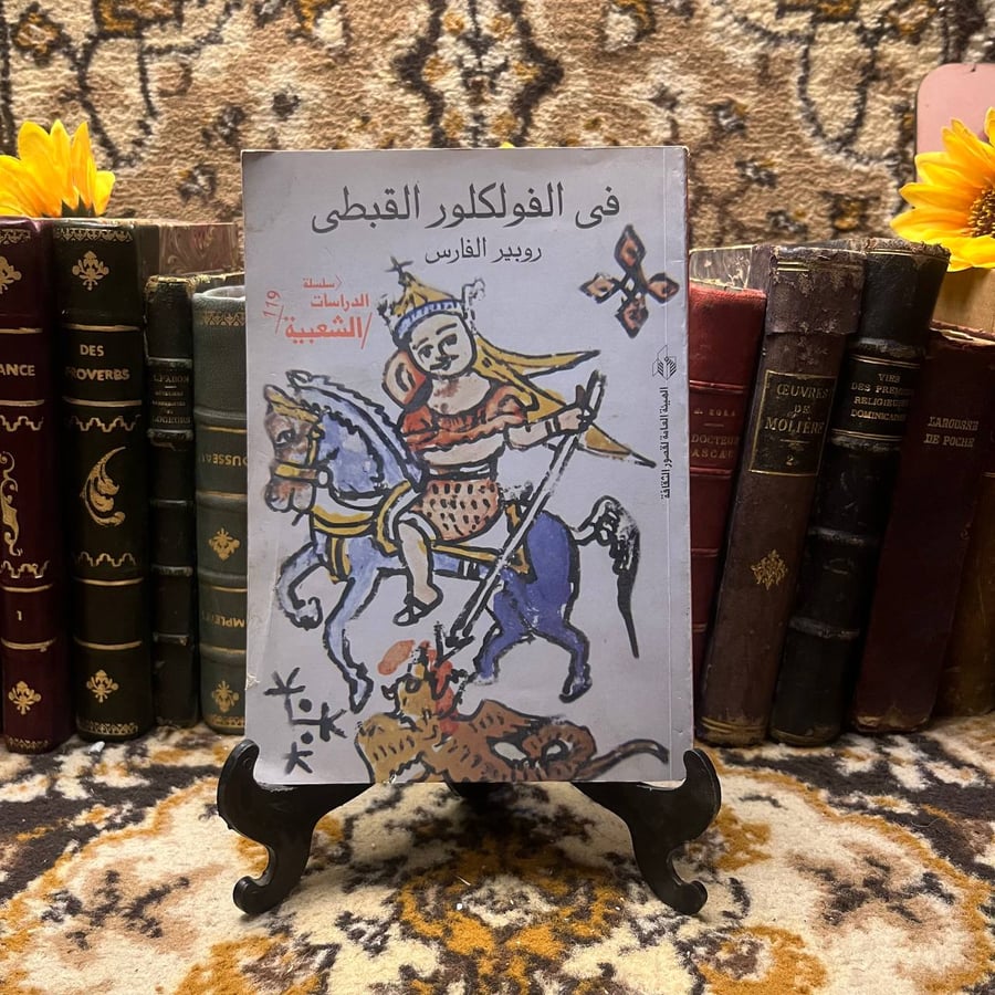 في الفولكلور القبطي - روبير الفارس
