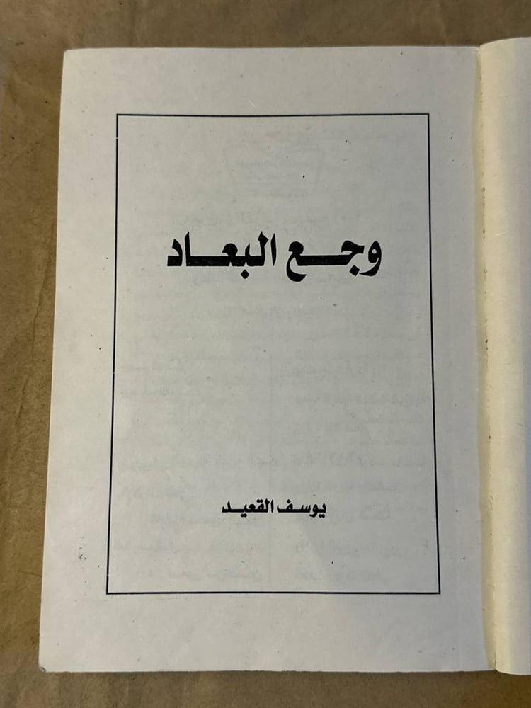 شراء كتاب وجع البعاد يوسف القعيد نسخة اصلية