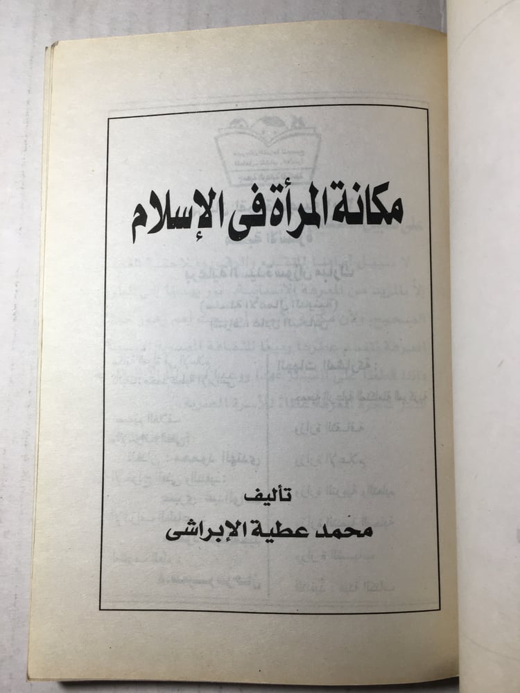 مكانة المرأة في الاسلام_محمد عطية الابراشي