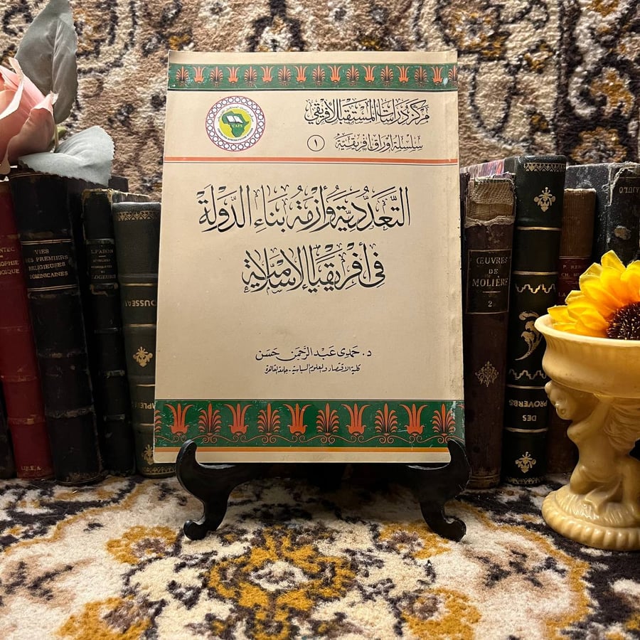التعددية وازمة بناء الدولة - حمدى حسن -QQ
