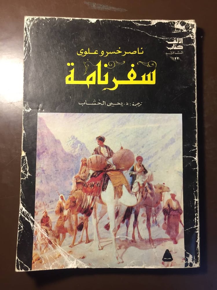 سفر نامة - ناصر خسرو علوي -ms