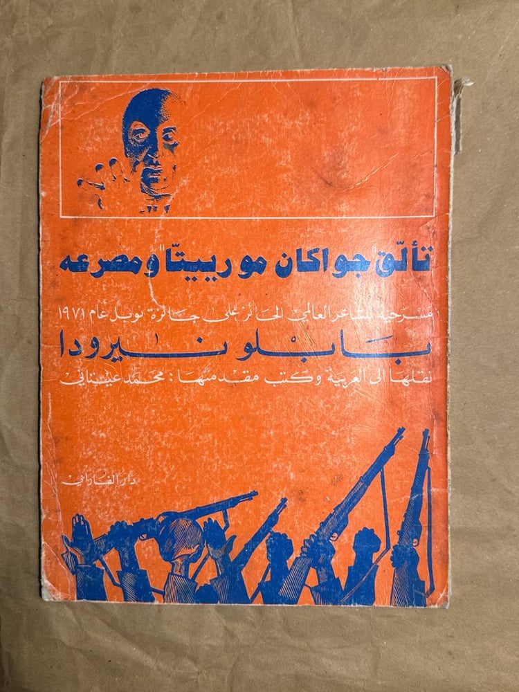تألق جواكان مورييتا ومصرعه -بابلو نيرودا -HW3